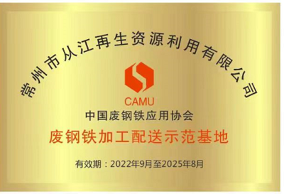 熱烈祝賀常州市從江再生資源利用有限公司榮獲“廢鋼鐵加工配送中心示范基地”稱號